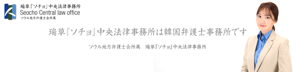 韓国弁護士法律事務所